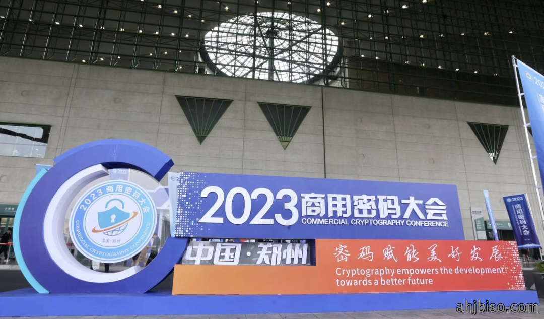 公司应邀参加2023商用密码大会2023-08-11