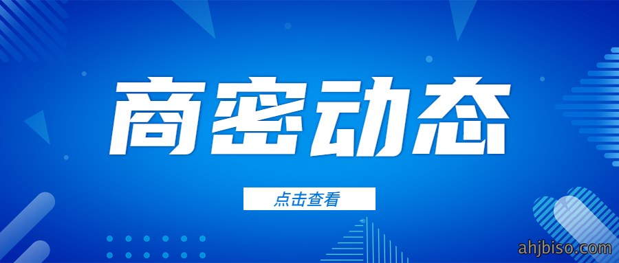 《商用密码应用安全性评估量化评估规则》发布