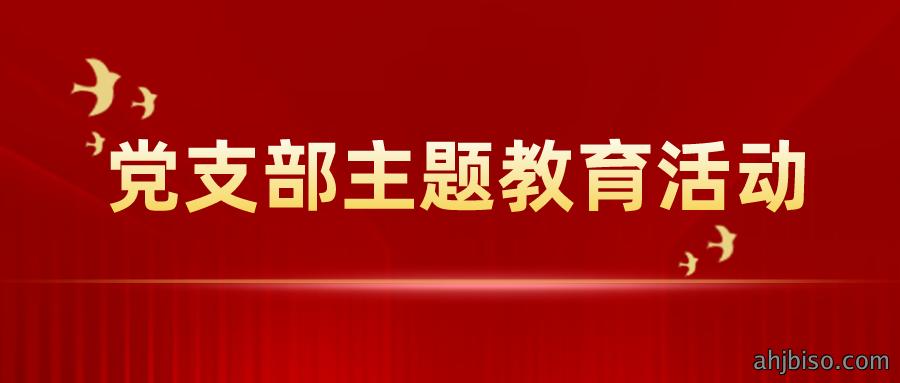 9月8日公司党支部开展爱国主题教育活动2023-09-13